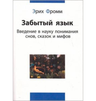 Забытый язык. Фромм Э.