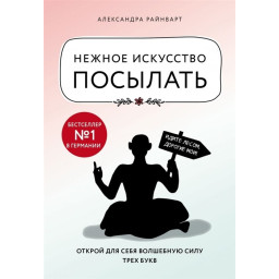 Ніжне мистецтво посилати. Райнварт О.