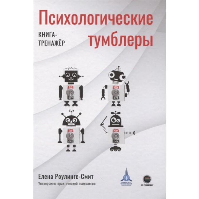 Книга - Психологічні перемикачі. Книга-тренажер - Роулінгс-Сміт Е.