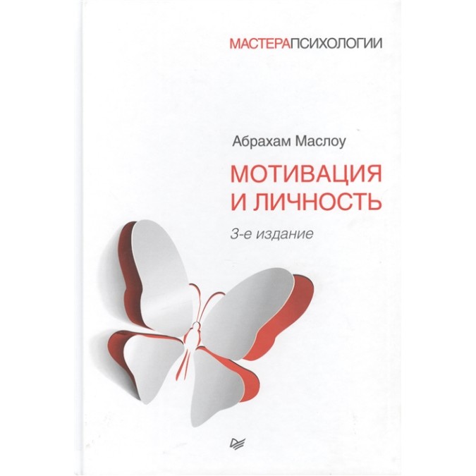 Книга - Мотивація та особистість - Маслоу Абрахам