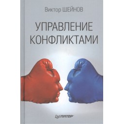 Управління конфліктами. Шейнов В.