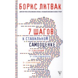 7 кроків до стабільної самооцінки. Литвак Б.