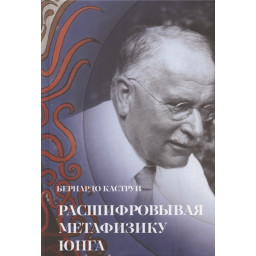 Розшифровуючи метафізику Юнга. Каструп Б.