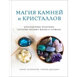 Книга Магія каменів та кристалів. Дорогоцінні практики, які змінюють життя на краще. Аскінозі Х., Джандро Т.