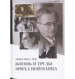 Жизнь и труды Эриха Нойманна. Лёв А.