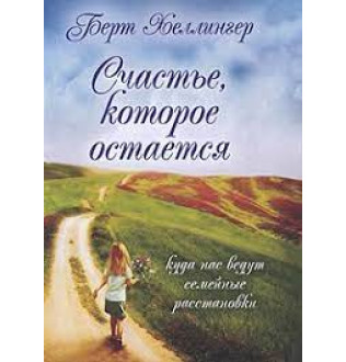 Счастье, которое остается. Хеллингер Б.