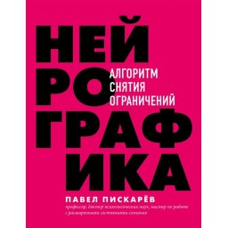 Книга Нейрографіка Алгоритм зняття обмежень. Піскарьов П.