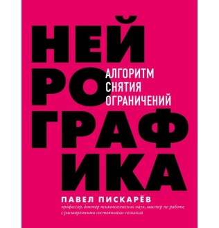 Книга Нейрографика Алгоритм снятия ограничений. Пискарев П.