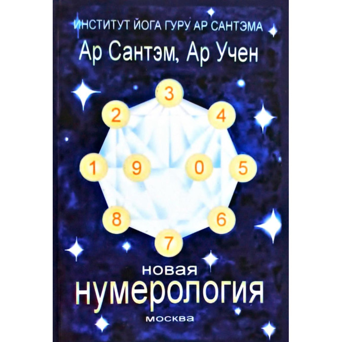 Новая нумерология - Сантэм Ар
