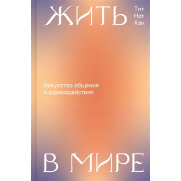 Жити у Світі - Тіт Нат Хан