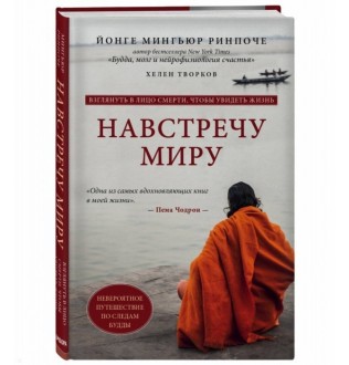 Назустріч світу - Рінпоче Йонге Міньюр