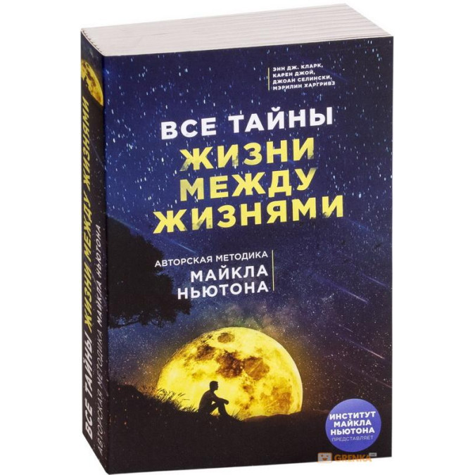 Усі таємниці життя між життями. Авторська методика Майкла Ньютона. Лінн М.