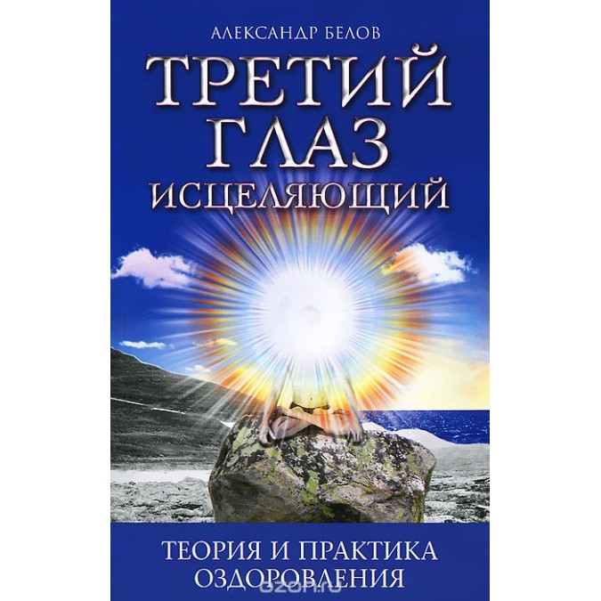 Третий глаз исцеляющий. Теория и практика оздоровления