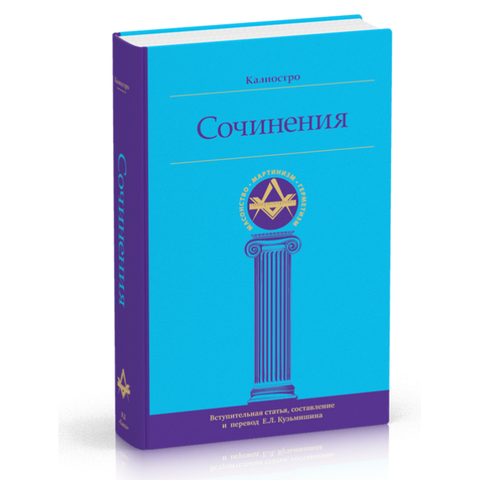Калиостро. Сочинения Кузьмишин