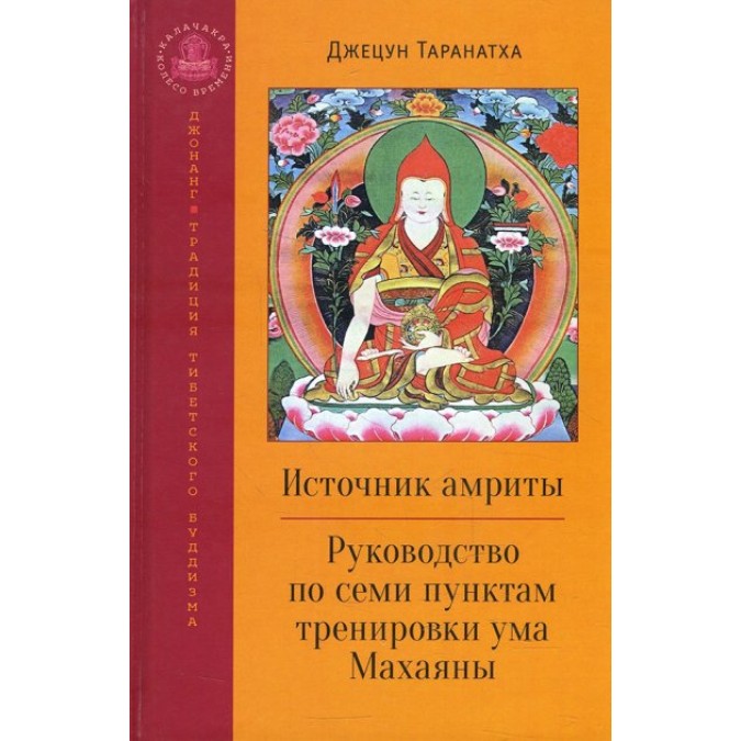 Книга - Джерело амріт. Керівництво для семи точок тренування тренування Махаяна Jzun Таранат