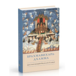 Брахмавихара-Дхамм Саядо Махаси