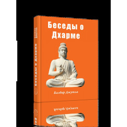 Беседы о Дхарме. Джутла Балбир