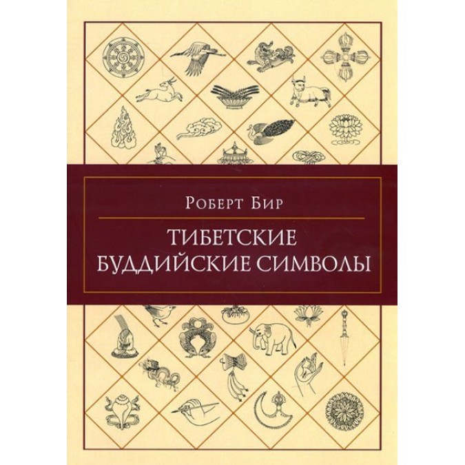 Книга - Тибетські буддійські символи Бір Р. з Орієнталія