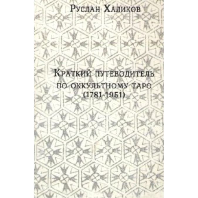 Краткий путеводитель по оккультному таро (1781-1981) Халиков