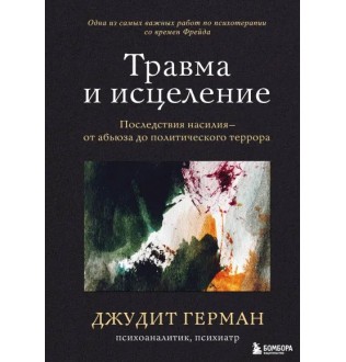 Травма та лікування. Наслідки насильства від аб'юзу до політичного терору. Герман Дж.