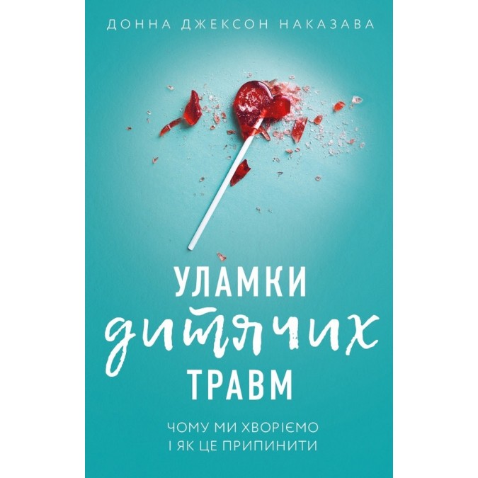 Книга - Уламки дитячих травм. Чому ми хворіємо і як це припинити Наказава Д. вид Форс