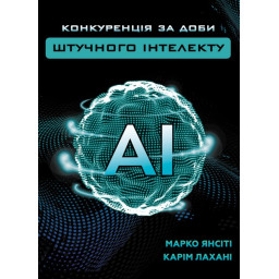 Конкуренція за доби штучного інтелекту. Янсіті М., Лахані К.