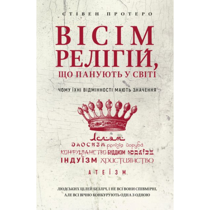 Книга Вісім релігій, що панують у світі: чому їхні відмінності мають значення. Протеро С.