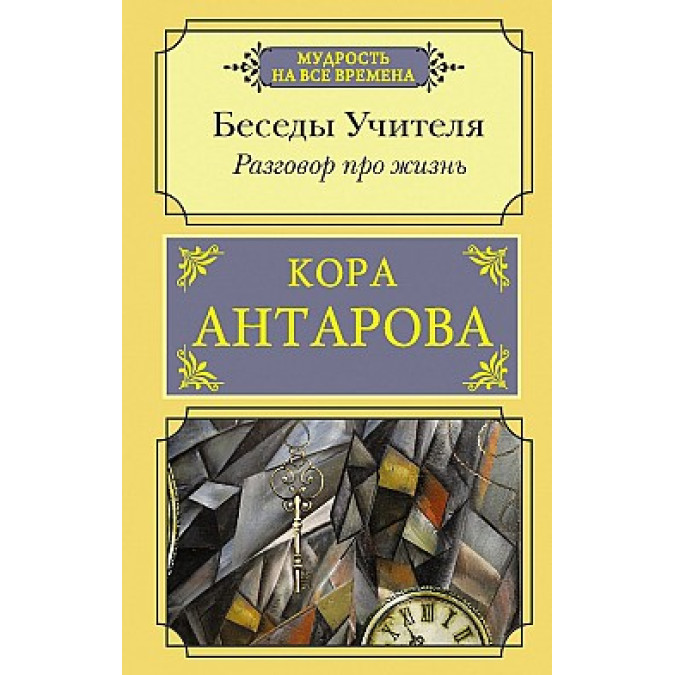 Бесіди Вчителя. Розмова про життя. Антарова К.