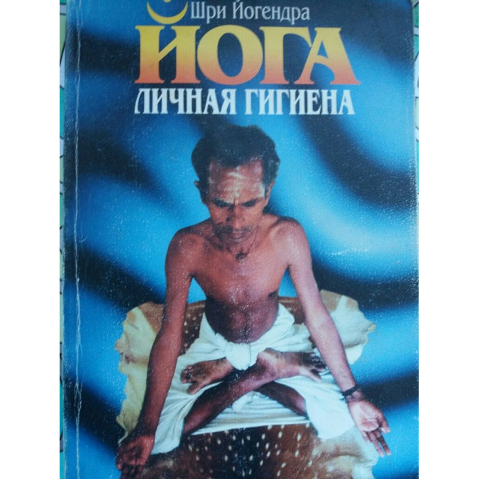 Йога Личная гигиена Йогендра Ш.