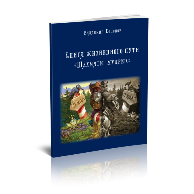 Карта жизненного пути. Шахматы мудрых Кононов В. из Стигмарион