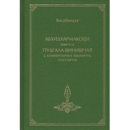 Абхидхармакоша, книга 9, Пудгала-винишчая с комментарием Яшомитры Спхутартха-абхидхармакоша-вьякхья | Васубандху