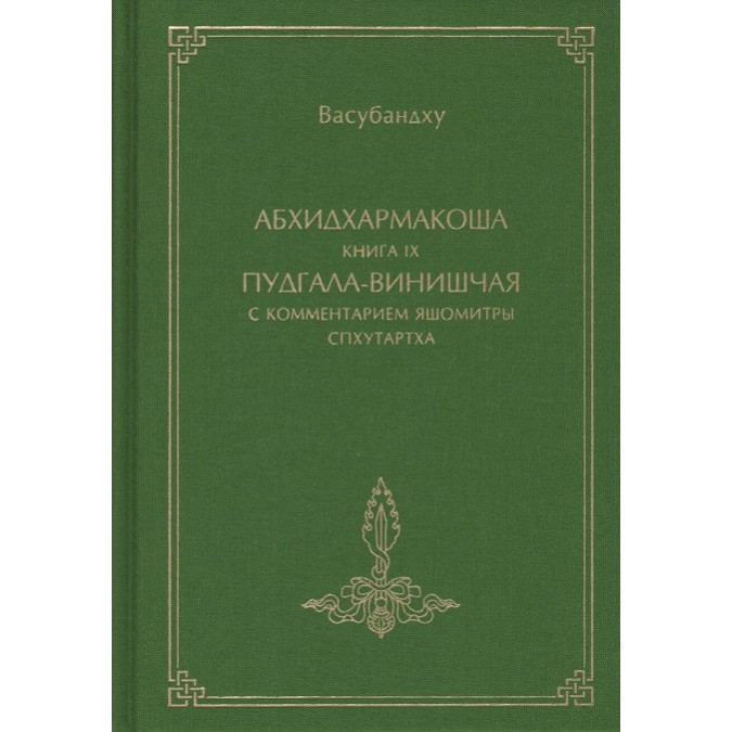 Абхидхармакоша, книга 9, Пудгала-винишчая с комментарием Яшомитры Спхутартха-абхидхармакоша-вьякхья | Васубандху
