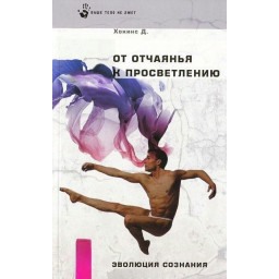 Від відчаю до просвітління Хокінс Девід