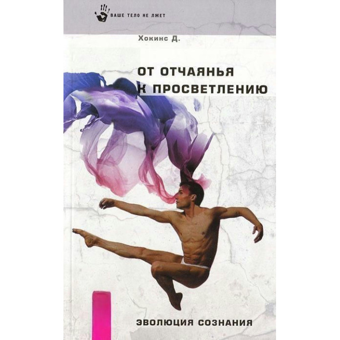 Від відчаю до просвітління Хокінс Девід