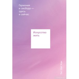 Книга Искусство жить. Гармония Тит Нат Хан