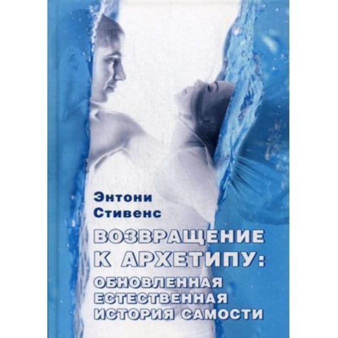 Возвращение к архетипу. Стивенс Э.