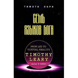 Книга Сім мов Бога. Лірі Т.
