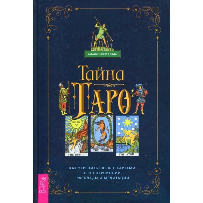 Таємниця Таро. Як зміцнити звязок з картами через церемонії Каталін Джетт Кода