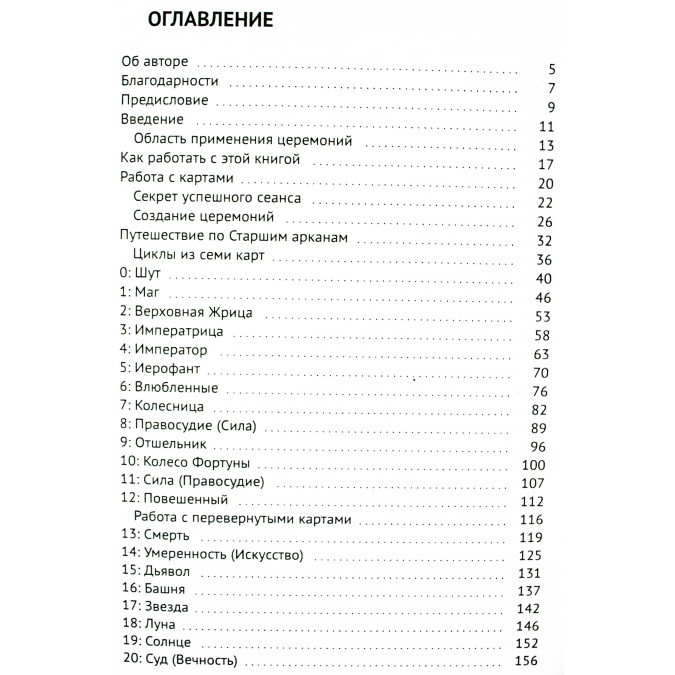 Таємниця Таро. Як зміцнити звязок з картами через церемонії Каталін Джетт Кода