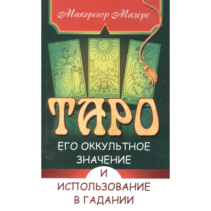 Книга - Таро, його окультне значення та використання в гаданні Мазерс М