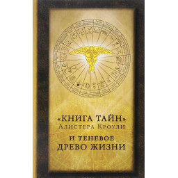Книга таємниць та тіньове Древо Життя. Кроулі А.