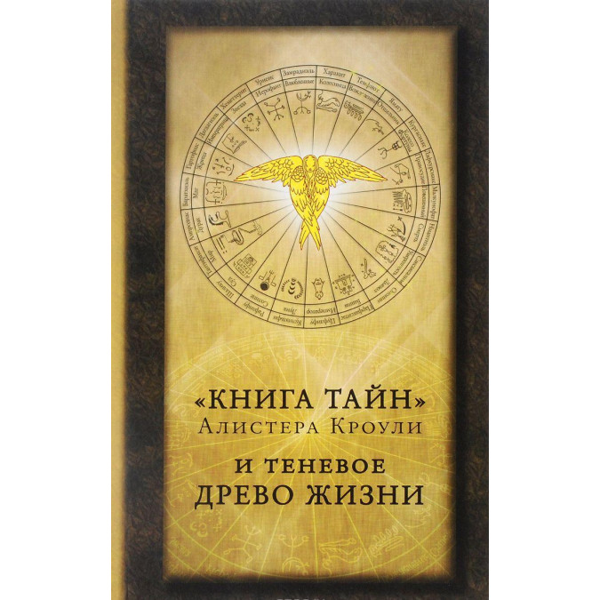 Книга тайн и теневое Древо Жизни. Кроули А.