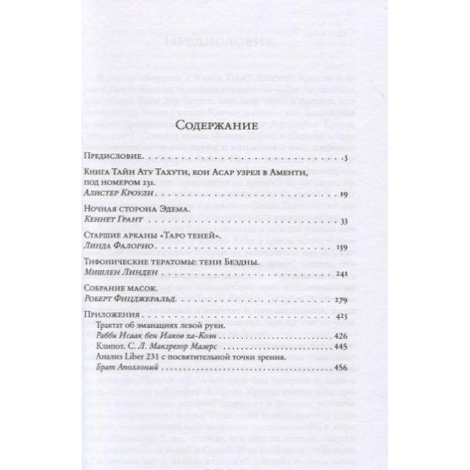 Книга тайн и теневое Древо Жизни. Кроули А.