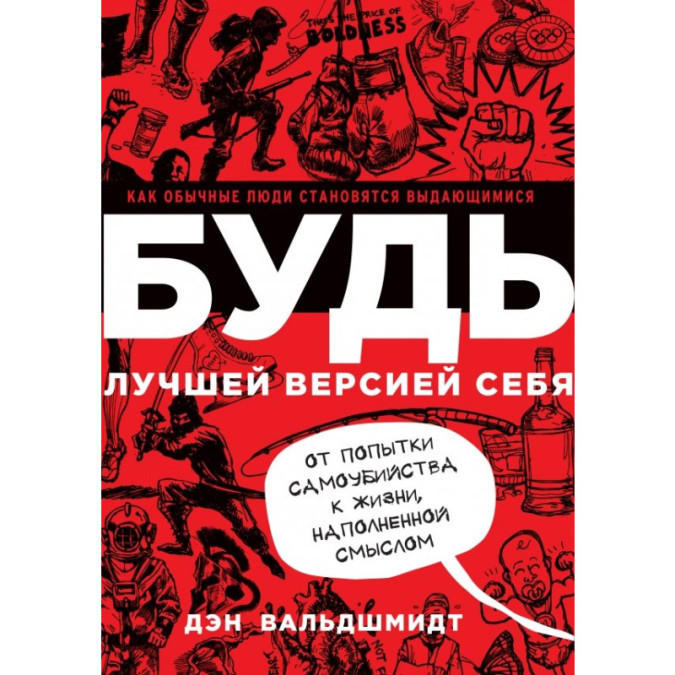Будь лучшей версией себя. Вальдшмидт Д.