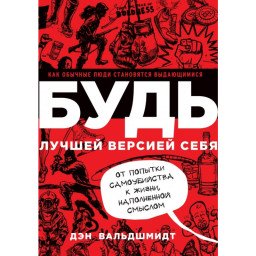 Будь лучшей версией себя. Вальдшмидт Д.