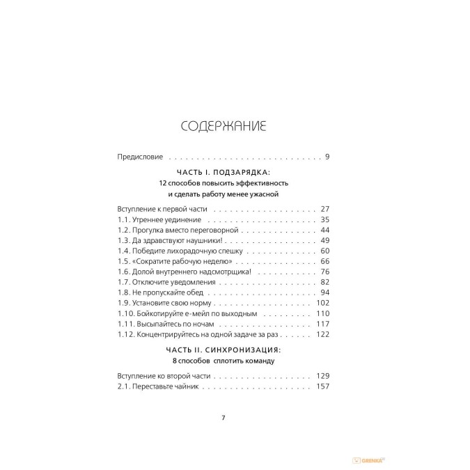 Книга - Нові правила роботи Генератор продуктивного спокою Брюс Дейслі