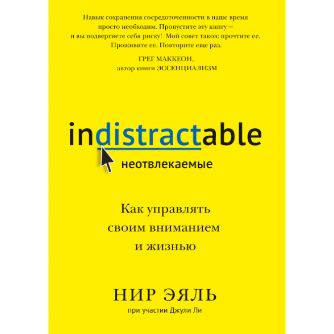 Книга - Неотвлекаемые. Как управлять своими вниманием и жизнью. Эяль Нир