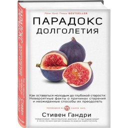 Парадокс довголіття. Як залишатися молодим до глибокої старості-Гондрі С.