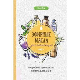 Ефірні масла для початківців. Кек Я.