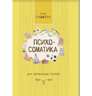 Психосоматика для нормальных психов. Саммерс К.